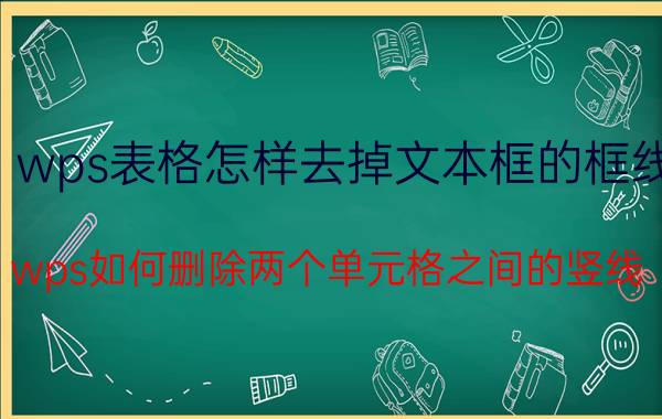 wps表格怎样去掉文本框的框线 wps如何删除两个单元格之间的竖线？